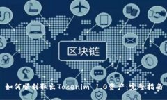 如何顺利取出Tokenim 1.0资产