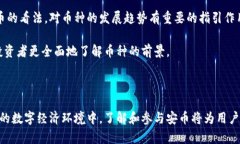   安币官方网站 - 深度解析