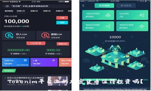Tokenim平台上的加密货币值得投资吗？