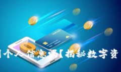 冷钱包能查到个人信息吗