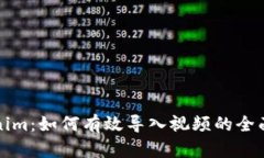 Tokenim：如何有效导入视频