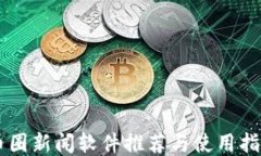 币圈新闻软件推荐与使用