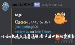 Tokenim提币手续费详解：持