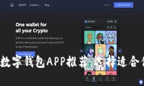 2023年最新数字钱包APP推荐：选择适合你的钱包工具