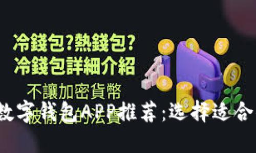 2023年最新数字钱包APP推荐：选择适合你的钱包工具