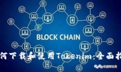 如何下载和使用Tokenim：全面指南