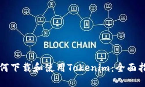 如何下载和使用Tokenim：全面指南