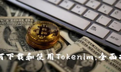 如何下载和使用Tokenim：全面指南
