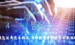 冷钱包使用完全指南：保