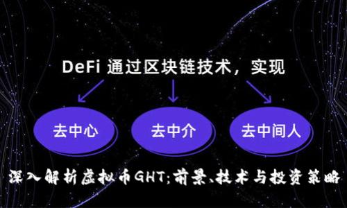 深入解析虚拟币GHT：前景、技术与投资策略