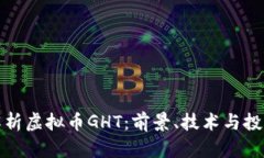 深入解析虚拟币GHT：前景