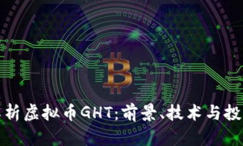 深入解析虚拟币GHT：前景、技术与投资策略