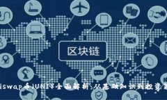 Uniswap币（UNI）全面解析：从基础知识到投资策略