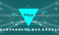 全面解析比特币的移动冷钱包：安全性、使用方