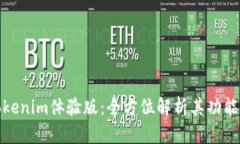 揭秘Tokenim体验版：全方位