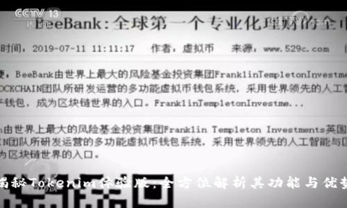 揭秘Tokenim体验版：全方位解析其功能与优势