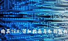 如何购买TRX：详细指南与