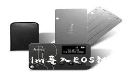 如何将Tokenim导入EOS链的详细指南