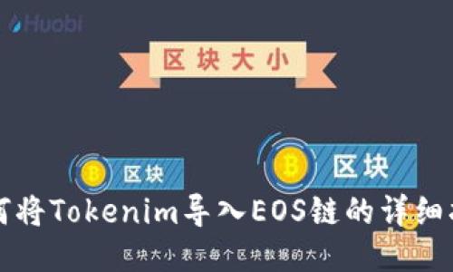 如何将Tokenim导入EOS链的详细指南
