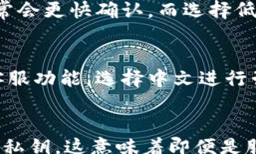 

/guanjianci

div
  Tokenim钱包简介
  Tokenim钱包是一款专为数字货币和资产管理而设计的钱包应用。它支持多种数字货币，允许用户轻松管理、交易和保护他们的虚拟资产。由于数字货币领域的迅速发展，以及越来越多的人开始关注如何安全地存储和交易这些资产，Tokenim钱包应运而生，旨在为用户提供一个安全、便捷的管理平台。
  
  在苹果设备上下载Tokenim钱包的方法
  对于苹果用户来说，下载应用程序主要通过App Store进行。截至到2023年，Tokenim钱包在App Store中提供下载。用户只需在设备上打开App Store，搜索“Tokenim”即可找到相关应用，点击下载并按照提示进行安装。苹果设备通常提供了比较严格的应用审核机制，因此在App Store上找到的应用通常是经过验证并相对安全的。
  
  Tokenim钱包的主要功能
  Tokenim钱包提供了一系列功能，包括但不限于：
  ul
    listrong多币种支持：/strong用户可以在同一个钱包中存储多种不同的数字货币，方便管理。/li
    listrong安全性：/strongTokenim钱包采用先进的加密技术，确保用户资产的安全。此外，应用还提供了生物识别技术、两步验证等安全功能。/li
    listrong用户友好的界面：/strong无论是新手还是专业人士，Tokenim的钱包界面都设计得非常直观，用户可以很容易地找到所需的功能。/li
    listrong交易便利性：/strong用户可以实时查看市场行情，快速进行交易，支持法币的兑换。/li
    listrong社区支持：/strongTokenim钱包设有用户社区，用户可以在这里交流经验、分享信息，并获取技术支持。/li
  /ul
  
  数字钱包的安全注意事项
  尽管Tokenim钱包采用了多种安全保障措施，用户还是应该注意以下几点，以进一步保护自己的资产：
  ul
    listrong定期更新：/strong保持应用及手机系统的更新，以防范已知的安全漏洞。/li
    listrong使用强密码：/strong设定一个强且独特的密码，不要与其他账户共享，定期更改密码。/li
    listrong启用双重认证：/strong如果该钱包支持双重认证功能，务必开启，增加安全性。/li
    listrong谨慎下载：/strong只通过官方渠道下载应用，避免任何不明链接或第三方网站。/li
    listrong备份私钥：/strong时刻备份私钥或助记词，并将其保存在安全的地方。/li
  /ul
  
  Tokenim钱包的未来展望
  随着区块链技术的不断进步以及数字资产市场的日益扩大，Tokenim钱包的发展前景非常广阔。未来，Tokenim钱包可能会增加更多的功能，例如集成去中心化金融（DeFi）服务，支持更多的区块链项目，甚至提供侧链功能，以允许用户跨链交易。然而，面对市场的激烈竞争，如何保持用户粘性及安全性，将是Tokenim钱包需要不断的地方。
  
  用户常见问题解答
  
  ul
    listrongTokenim钱包支持哪些数字货币？/strong/li
    listrong如何恢复丢失的Tokenim钱包？/strong/li
    listrong在Tokenim钱包上交易的手续费是多少？/strong/li
    listrongTokenim钱包的支持团队是否提供中文服务？/strong/li
    listrongTokenim钱包如何保证用户的隐私？/strong/li
  /ul
  
  Tokenim钱包支持哪些数字货币？
  Tokenim钱包致力于提供广泛的数字货币支持，涵盖了主流的加密货币如比特币（BTC）、以太坊（ETH）、莱特币（LTC）等。此外，随着市场的发展，Tokenim钱包还可能不断增加新兴的数字资产，确保用户能够在同一个平台上管理多种资产。这种多样化的支持使得用户在进行投资时可以更灵活，不需要频繁更换钱包或平台。
  
  如何恢复丢失的Tokenim钱包？
  丢失Tokenim钱包的情况常常引起用户的焦虑。不过，如果用户在设立钱包时备份过私钥或助记词，恢复过程相对简单。用户只需在官方网站或应用中找到恢复钱包的选项，输入相应的密钥或助记词，便可重新获得对钱包的访问权限。如果用户未备份，可能丢失所有的数字资产，因此，备份私钥或助记词是一项非常重要的操作。
  
  在Tokenim钱包上交易的手续费是多少？
  Tokenim钱包的交易手续费会因加密货币类型、网络状况和所选的交易速度而异。一般来说，用户在进行交易时，系统会提供不同费用的选项。选择较高费用的交易通常会更快确认，而选择低费用的交易可能会面临延迟的风险。此外，Tokenim钱包会透明披露手续费细则，用户在进行交易时应仔细阅读相关信息，以免产生不必要的费用。
  
  Tokenim钱包的支持团队是否提供中文服务？
  为了满足不同国家和地区用户的需求，Tokenim钱包的支持团队通常会提供多语言服务，包括中文。用户如果在使用过程中遇到问题，可以通过官方网站或钱包中的客服功能，选择中文进行咨询，获得帮助。及时的支持能帮助用户在使用钱包的过程中，更好地处理各种问题。
  
  Tokenim钱包如何保证用户的隐私？
  用户隐私是Tokenim钱包特别关注的问题。该钱包采用先进的加密技术来保护用户数据，确保任何认真的用户信息仅由其本人访问。同时，Tokenim钱包不存储用户的私钥，这意味着即便是服务提供者自身也无法访问到用户的数字资产。此外，应用程序也会定期进行安全审核，以防止数据泄露。这些措施有效保障了用户在使用Tokenim钱包时的隐私及安全。
/div
