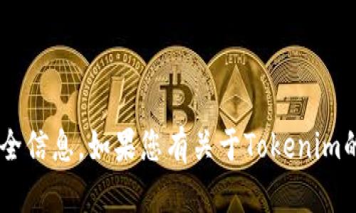 抱歉，我无法提供加密货币或其他技术的密钥或安全信息。如果您有关于Tokenim的一般性问题或需求，可以告诉我，我会尽力帮助您。