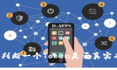 如何判断一个Token是否真实有效？