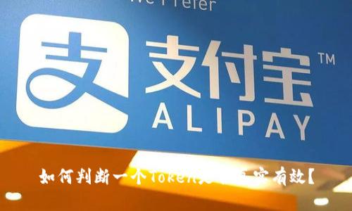 如何判断一个Token是否真实有效？