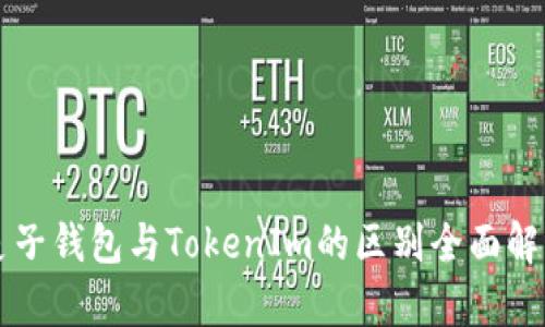 麦子钱包与TokenIm的区别全面解析