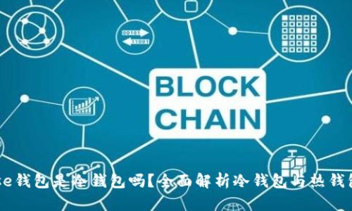 Coinbase钱包是冷钱包吗？全面解析冷钱包与热钱包的区别