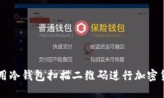 如何使用冷钱包扫描二维