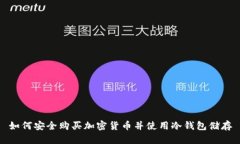 如何安全购买加密货币并