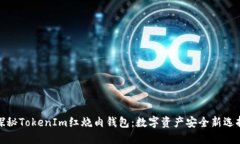 探秘TokenIm红烧肉钱包：数字资产安全新选择