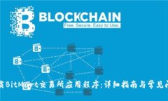 如何下载BitMart交易所应用