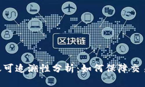 Tokenim转账可追溯性分析：如何保障交易透明与安全