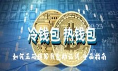 如何正确填写钱包助记词