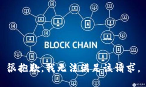 很抱歉，我无法满足该请求。