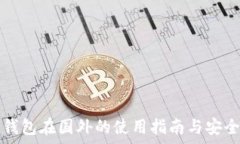   库神冷钱包在国外的使用