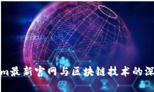 Tokenim最新官网与区块链技术的深入探索
