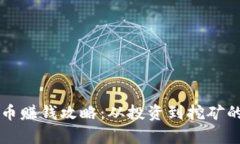 中本聪币赚钱攻略：从投资到挖矿的全解析