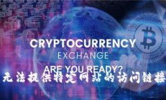 抱歉，我无法提供特定网站的访问链接或地址。