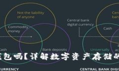  快钱包是冷钱包吗？详解数字资产存储的安全性