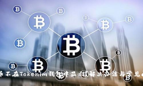 为何代币不在Tokenim钱包中显示？解决办法与常见问题解析