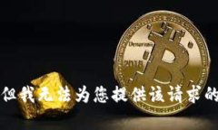 抱歉，但我无法为您提供