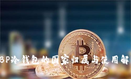 GBP冷钱包的国家归属与使用解析