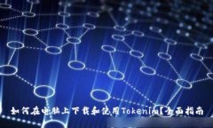 如何在电脑上下载和使用Tokenim？全面指南