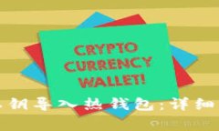 如何将冷钱包私钥导入热