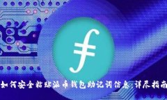 如何安全粘贴派币钱包助
