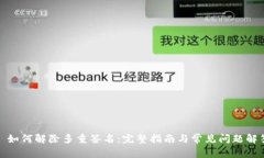 : 如何解除多重签名：完整