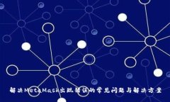 解决MetaMask出现错误的常见