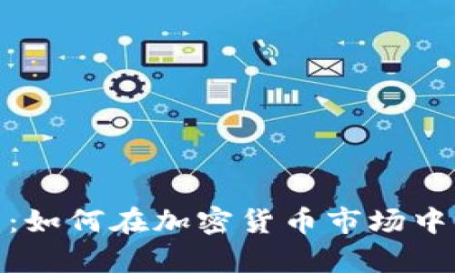 Tokenim交易指南：如何在加密货币市场中有效交易Tokenim